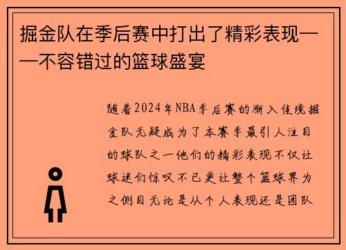 掘金队在季后赛中打出了精彩表现——不容错过的篮球盛宴