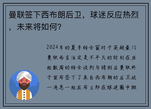 曼联签下西布朗后卫，球迷反应热烈，未来将如何？