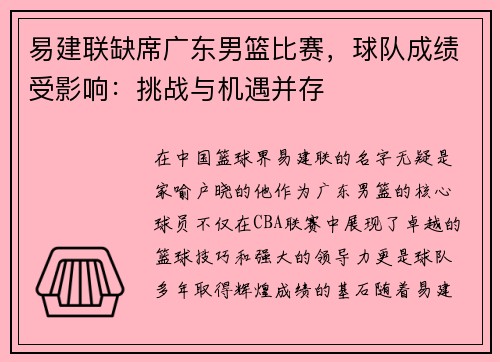 易建联缺席广东男篮比赛，球队成绩受影响：挑战与机遇并存