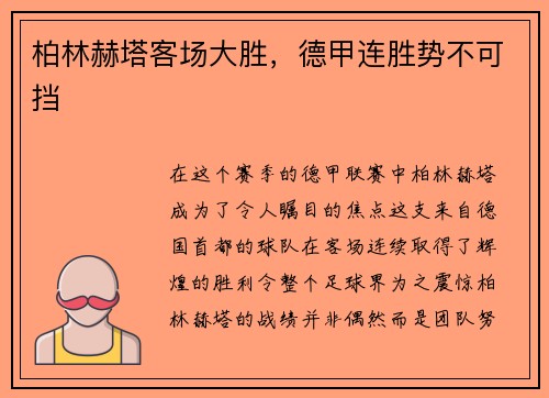 柏林赫塔客场大胜，德甲连胜势不可挡