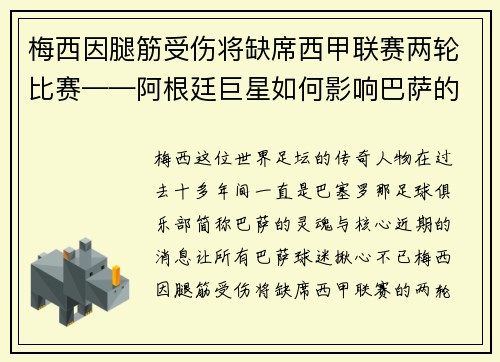 梅西因腿筋受伤将缺席西甲联赛两轮比赛——阿根廷巨星如何影响巴萨的未来？
