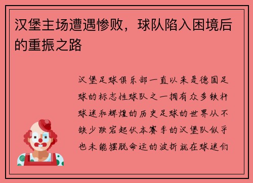 汉堡主场遭遇惨败，球队陷入困境后的重振之路