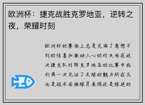 欧洲杯：捷克战胜克罗地亚，逆转之夜，荣耀时刻