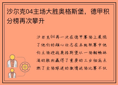 沙尔克04主场大胜奥格斯堡，德甲积分榜再次攀升
