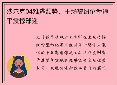 沙尔克04难逃颓势，主场被纽伦堡逼平震惊球迷
