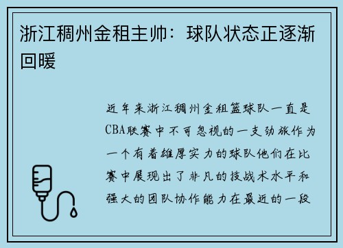 浙江稠州金租主帅：球队状态正逐渐回暖