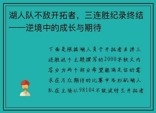 湖人队不敌开拓者，三连胜纪录终结——逆境中的成长与期待
