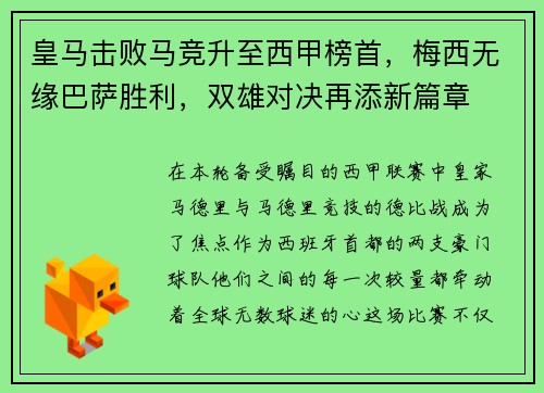 皇马击败马竞升至西甲榜首，梅西无缘巴萨胜利，双雄对决再添新篇章