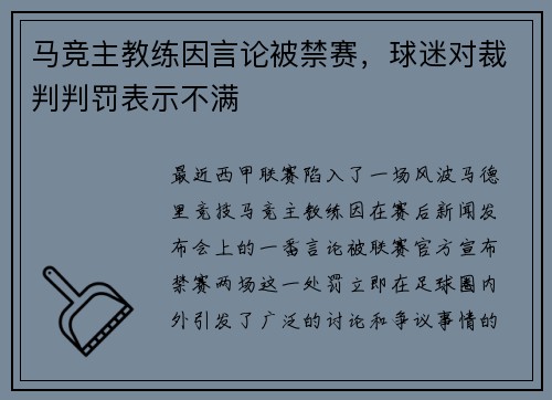 马竞主教练因言论被禁赛，球迷对裁判判罚表示不满